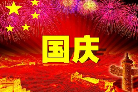 博研電源預(yù)祝大家國慶節(jié)快樂！